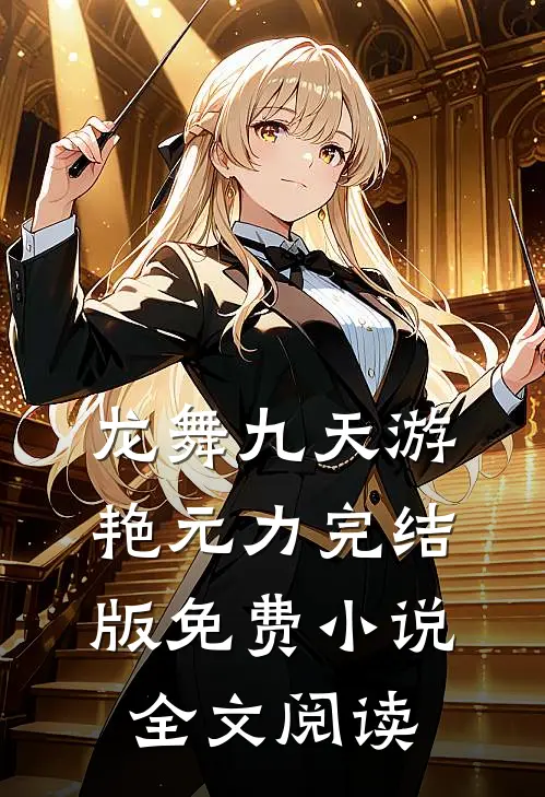 龙舞九天游艳元力完结版免费小说全文阅读