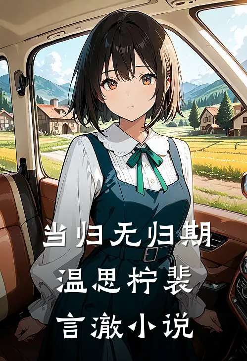 当归无归期温思柠裴言澈小说