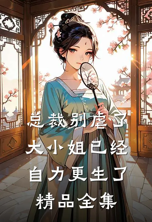总裁别虐了，大小姐已经自力更生了精品全集
