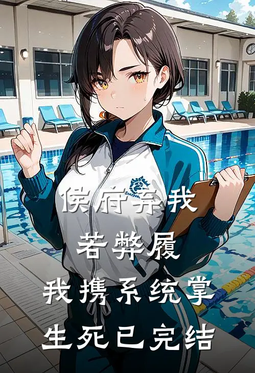 侯府弃我若弊履，我携系统掌生死已完结