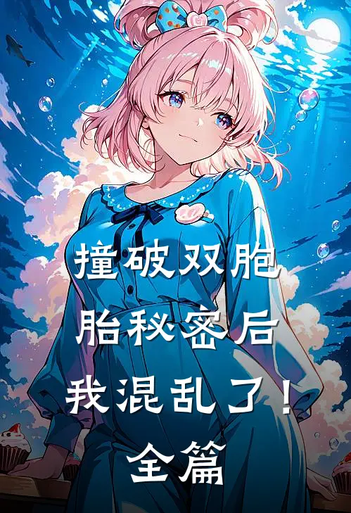 撞破双胞胎秘密后，我混乱了！全篇