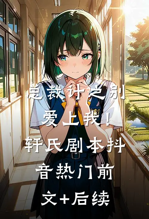 总裁计之别爱上我！(轩氏剧本)抖音热门前文+后续