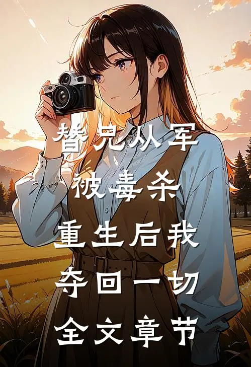 替兄从军被毒杀，重生后我夺回一切全文章节