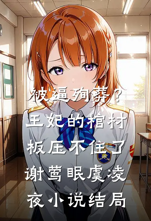 被逼殉葬？王妃的棺材板压不住了谢莺眠虞凌夜小说结局