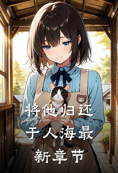 将他归还于人海最新章节