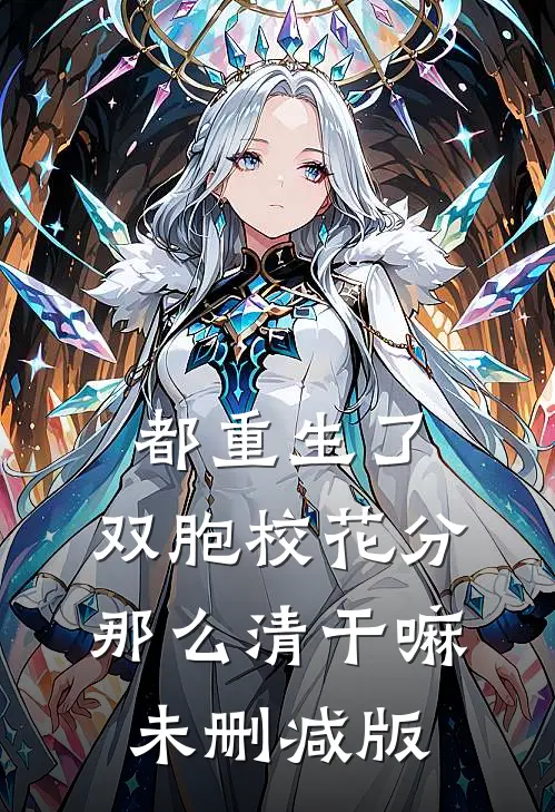 都重生了，双胞校花分那么清干嘛未删减版