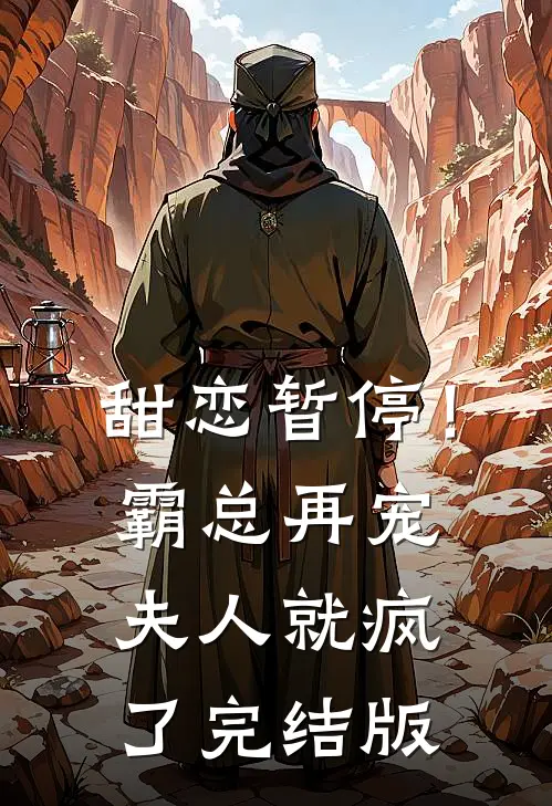 甜恋暂停！霸总再宠夫人就疯了完结版