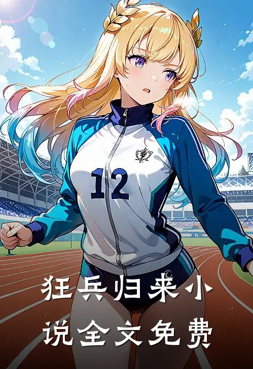 狂兵归来小说全文免费