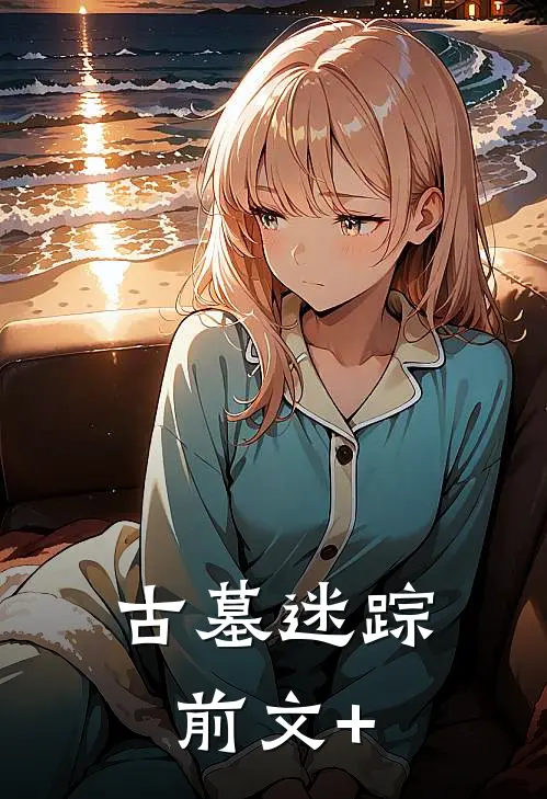 古墓迷踪前文+