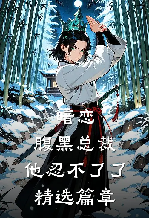 暗恋：腹黑总裁，他忍不了了精选篇章