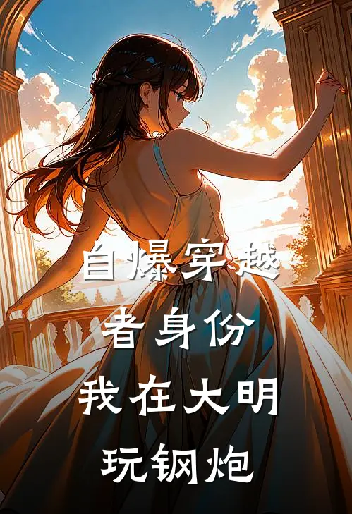 自爆穿越者身份，我在大明玩钢炮