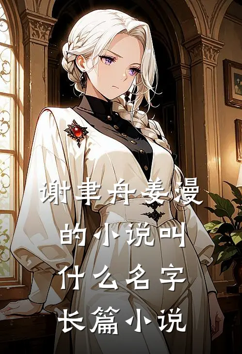 谢聿舟姜漫的小说叫什么名字长篇小说