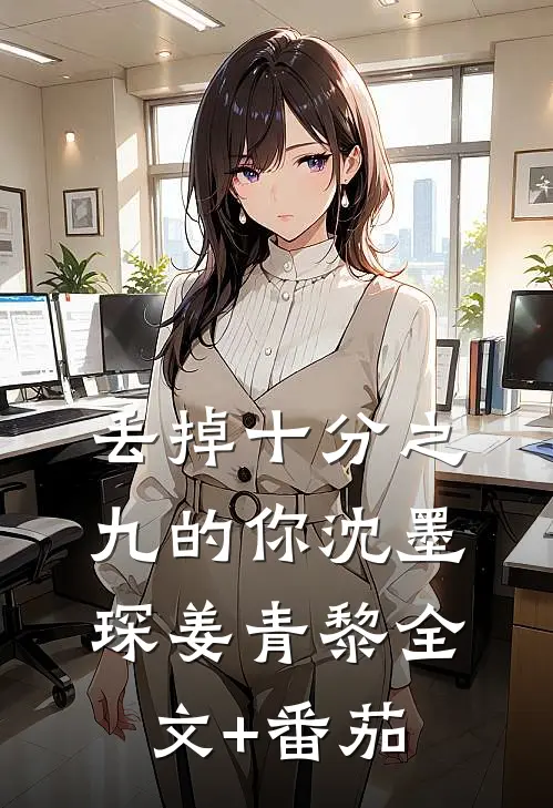 丢掉十分之九的你沈墨琛姜青黎全文+番茄