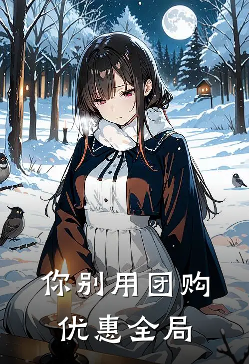 你别用团购优惠全局