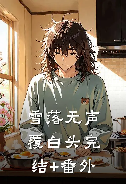 雪落无声覆白头完结+番外