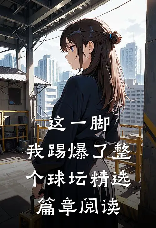 这一脚，我踢爆了整个球坛精选篇章阅读