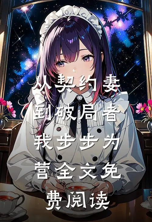 从契约妻到破局者，我步步为营全文免费阅读