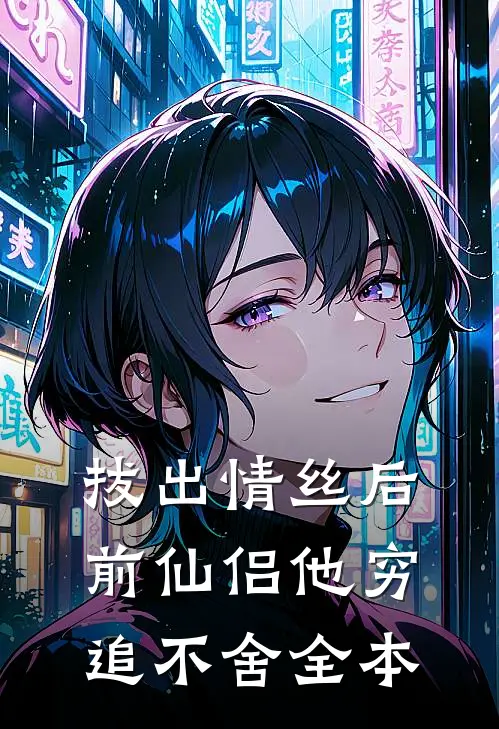拔出情丝后，前仙侣他穷追不舍全本