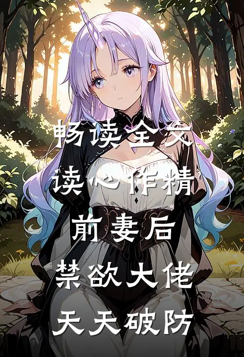 畅读全文读心作精前妻后，禁欲大佬天天破防