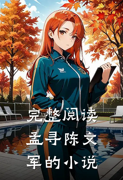 完整阅读孟寻陈文军的小说