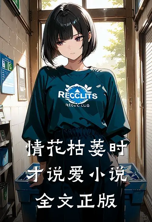 情花枯萎时，才说爱小说全文正版