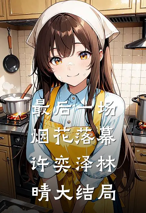 最后一场烟花落幕许奕泽林晴大结局