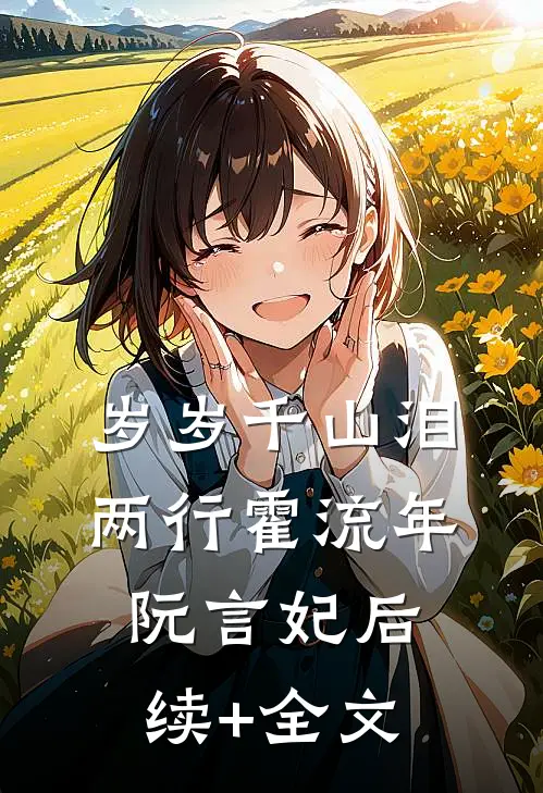 岁岁千山泪两行霍流年阮言妃后续+全文