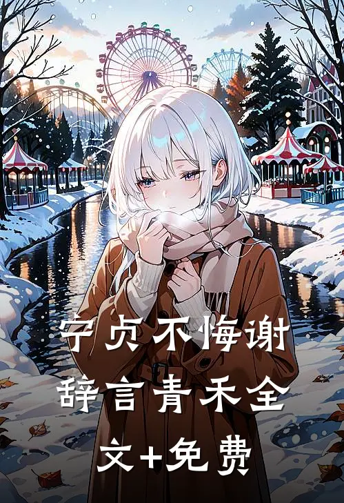 宁贞不悔谢辞言青禾全文+免费