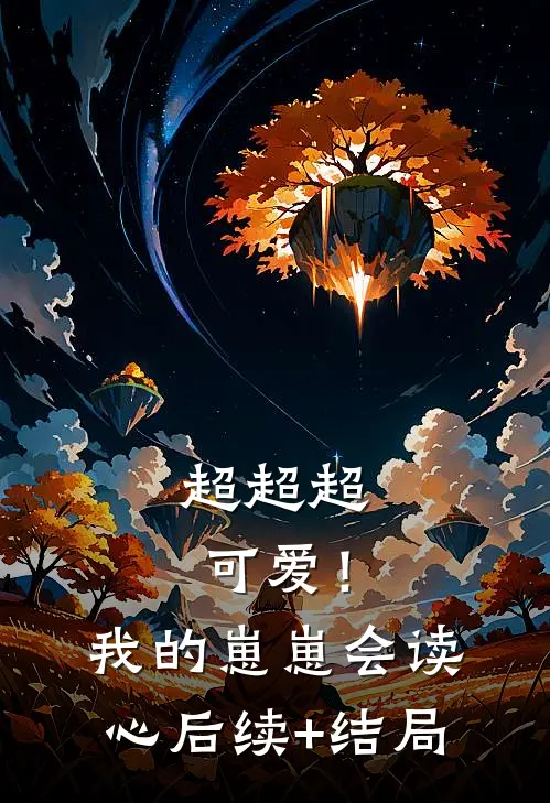 超超超可爱！我的崽崽会读心后续+结局