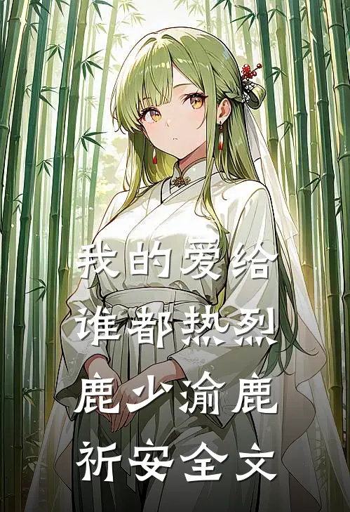 我的爱给谁都热烈鹿少渝鹿祈安全文