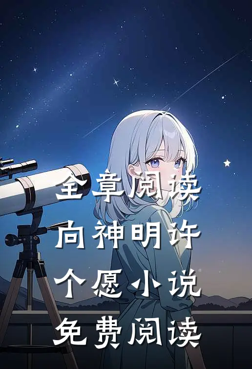 全章阅读向神明许个愿小说免费阅读