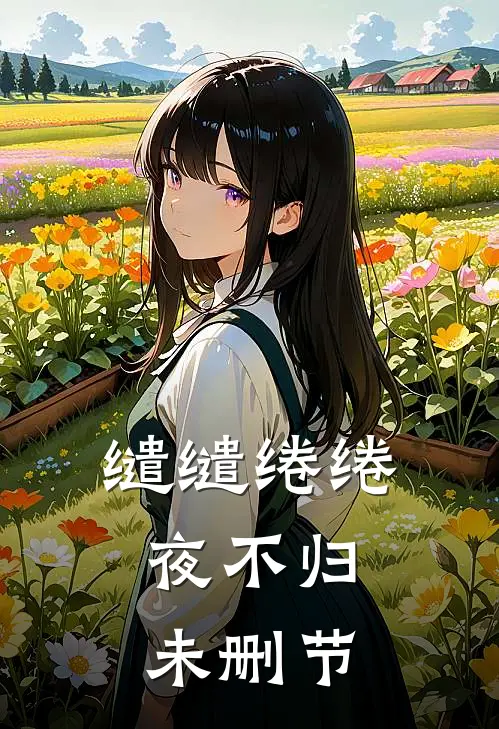 缱缱绻绻，夜不归未删节
