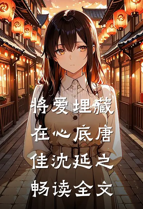 将爱埋藏在心底唐佳沈延之畅读全文