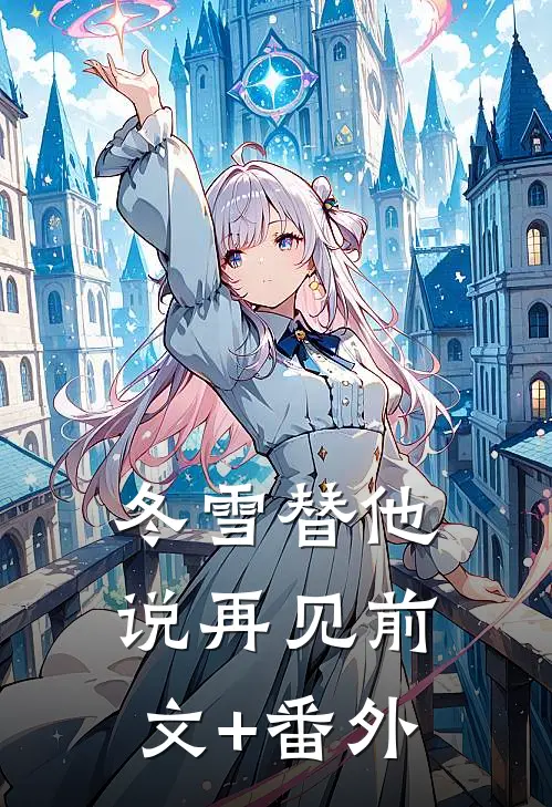 冬雪替他说再见前文+番外