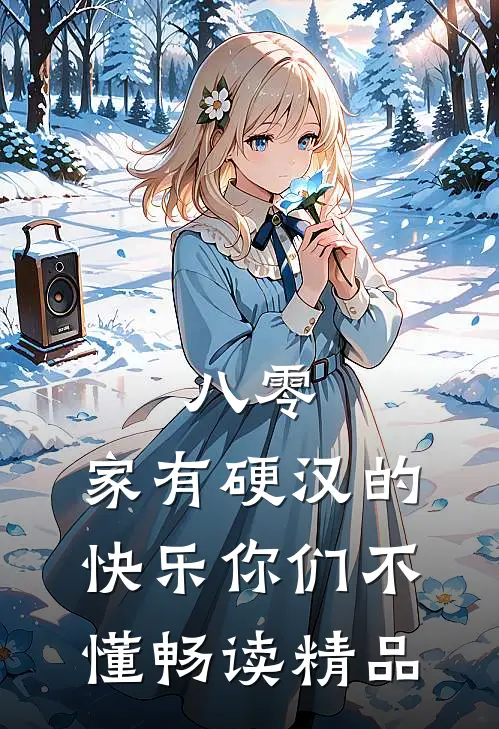 八零：家有硬汉的快乐你们不懂畅读精品