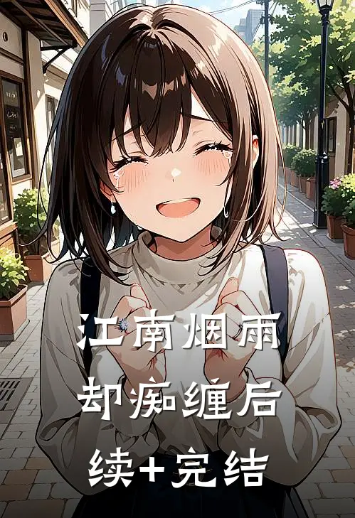 江南烟雨却痴缠后续+完结