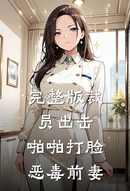 完整版裁员出击：啪啪打脸恶毒前妻