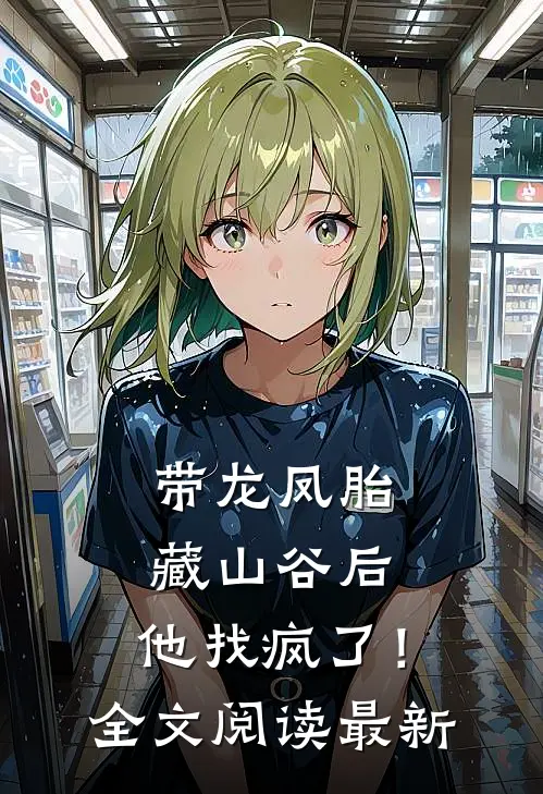 带龙凤胎藏山谷后，他找疯了！全文阅读最新