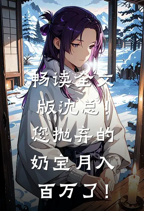 畅读全文版沈总！您抛弃的奶宝月入百万了！