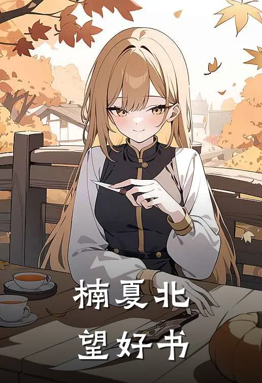 楠夏北望好书