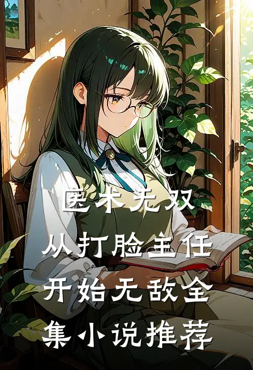 医术无双：从打脸主任开始无敌全集小说推荐