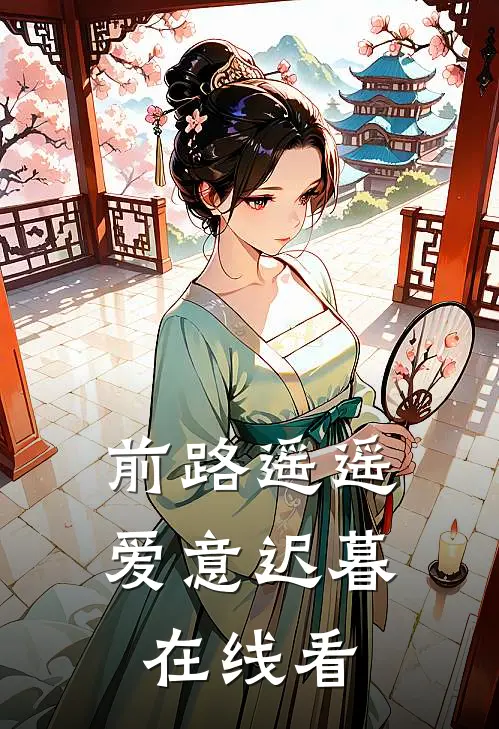 前路遥遥，爱意迟暮在线看