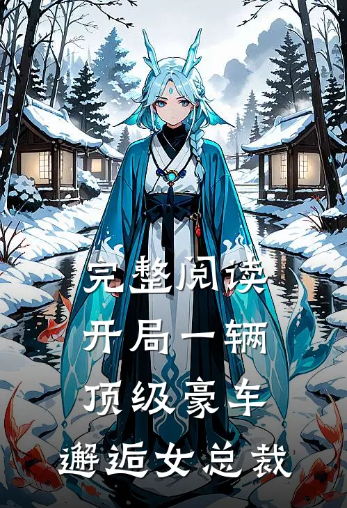 完整阅读开局一辆顶级豪车,邂逅女总裁的