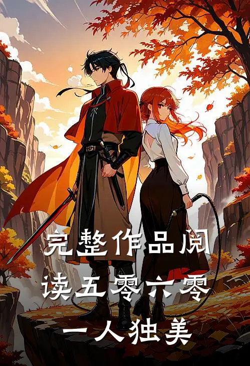完整作品阅读五零六零，一人独美