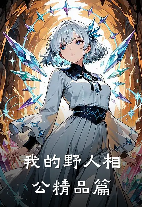 我的野人相公精品篇