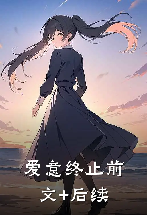 爱意终止前文+后续