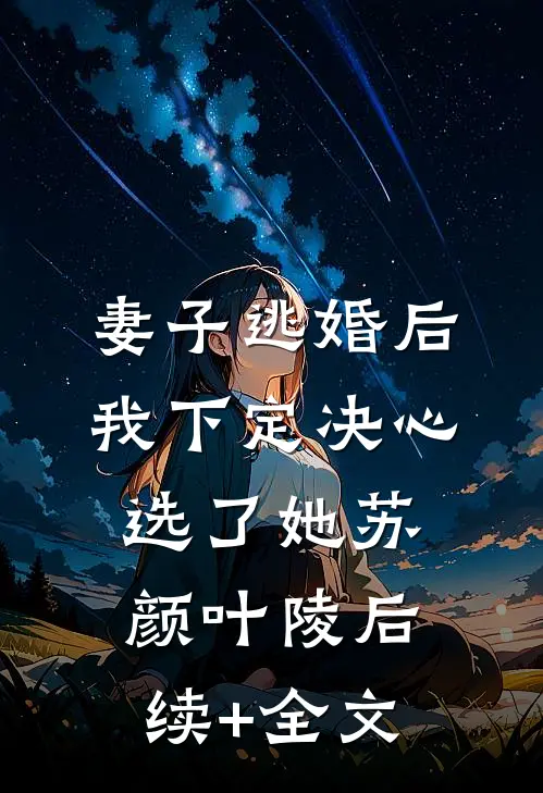 妻子逃婚后，我下定决心选了她苏颜叶陵后续+全文