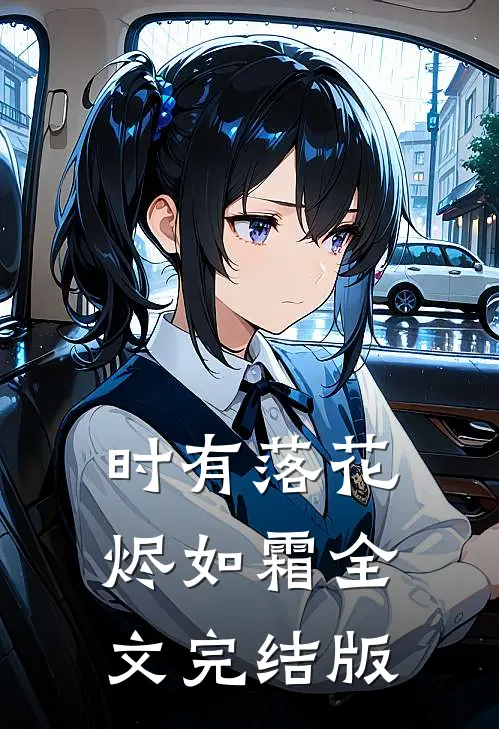 时有落花烬如霜全文完结版