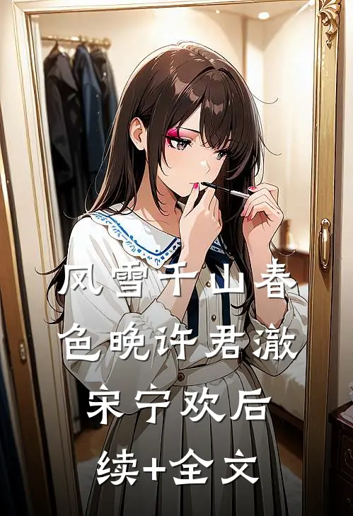 风雪千山春色晚许君澈宋宁欢后续+全文