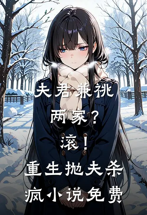 夫君兼祧两家？滚！重生抛夫杀疯小说免费